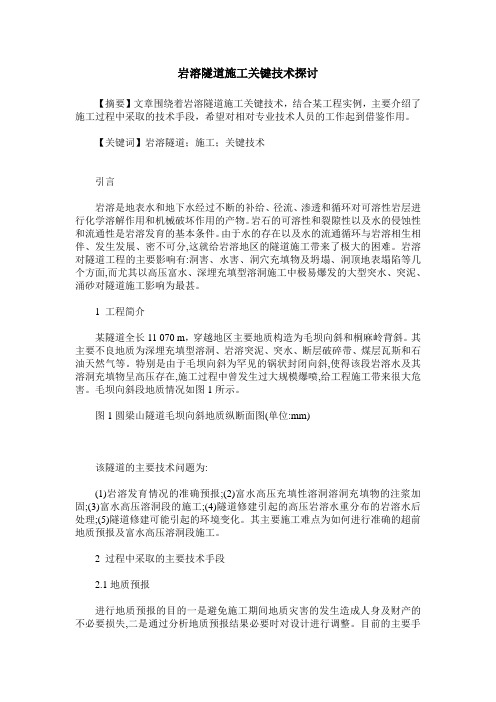 岩溶隧道施工关键技术探讨