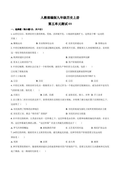 人教部编版九年级历史上册第五单元测试卷附答案