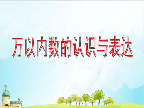 二年级下册数学- 整理与提高 万以内数的认识和表达PPT沪教版 (20张)