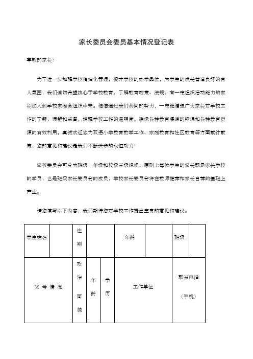 家长委员会委员基本情况登记表