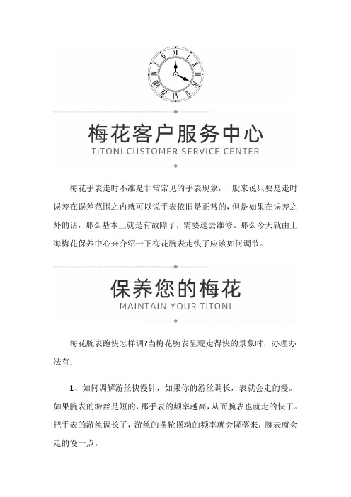 【上海梅花专柜】梅花梅花腕表走快了应该如何维修
