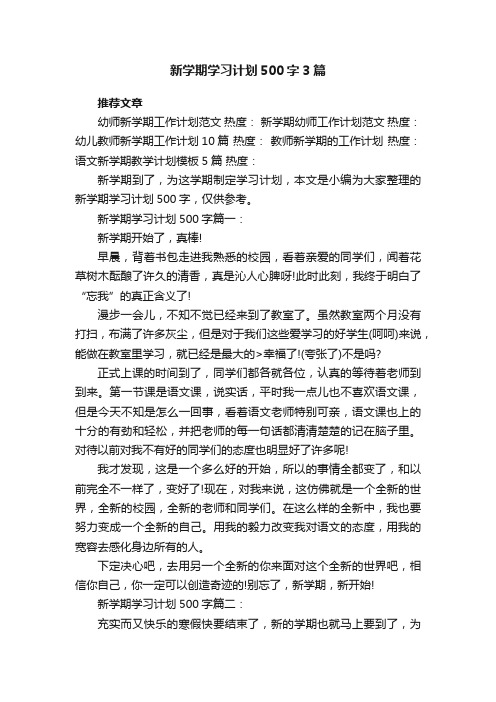 新学期学习计划500字3篇