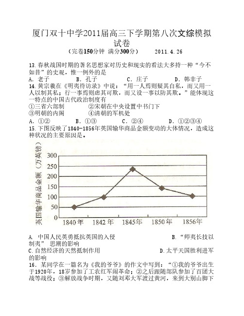 厦门双十中学2011届高三下学期第八次文综模拟试卷