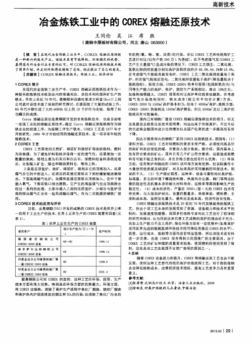 冶金炼铁工业中的COREX熔融还原技术