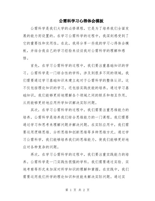 公需科学习心得体会模板