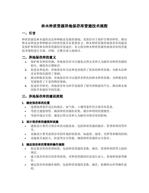 林木种质资源异地保存库营建技术规程