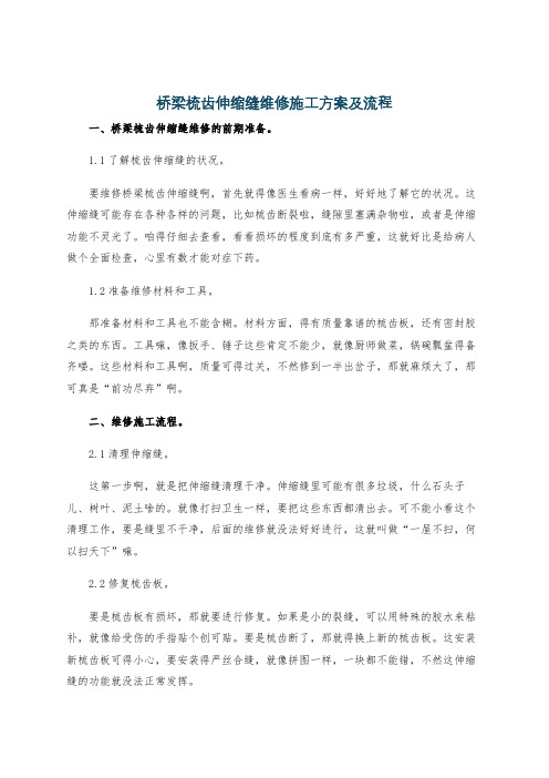 桥梁梳齿伸缩缝维修施工方案及流程