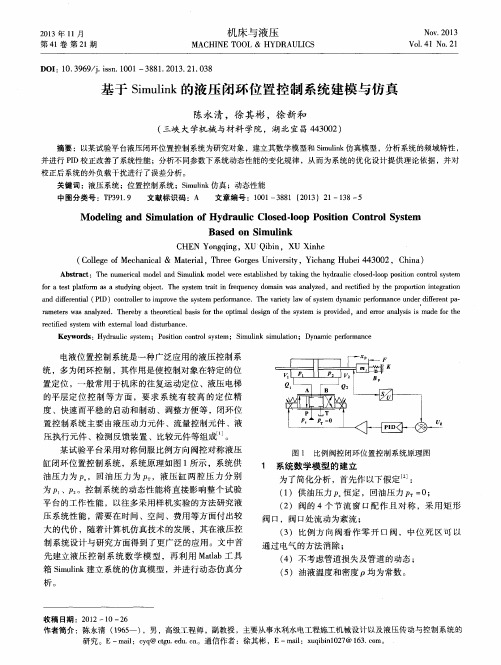 基于Simulink的液压闭环位置控制系统建模与仿真