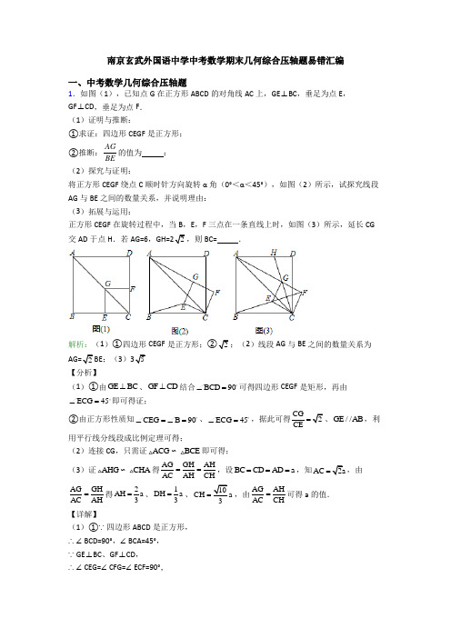 南京玄武外国语中学中考数学期末几何综合压轴题易错汇编