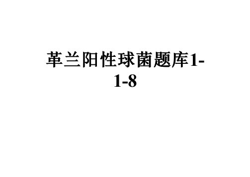 革兰阳性球菌题库1-1-8