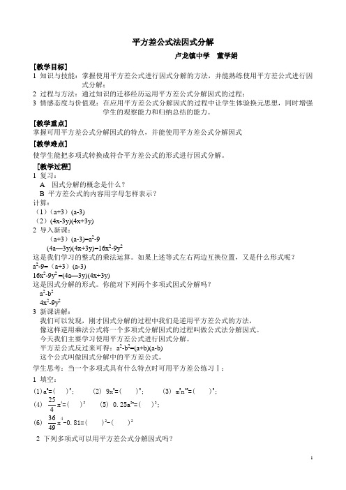 平方差公式法因式分解教案