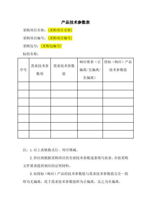 12、产品技术参数响应表