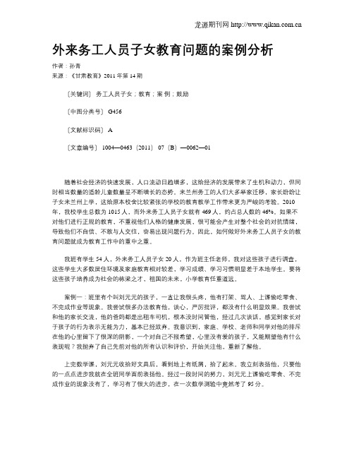 外来务工人员子女教育问题的案例分析