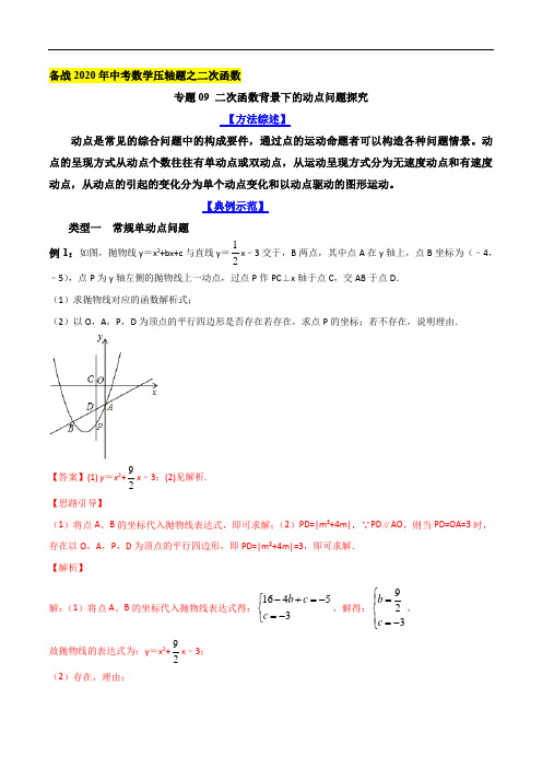 二次函数背景下的动点问题探究(解析版)