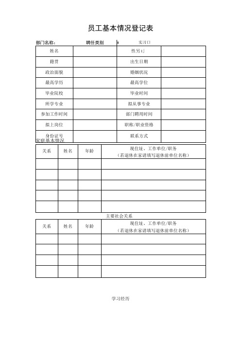 员工基本情况登记表