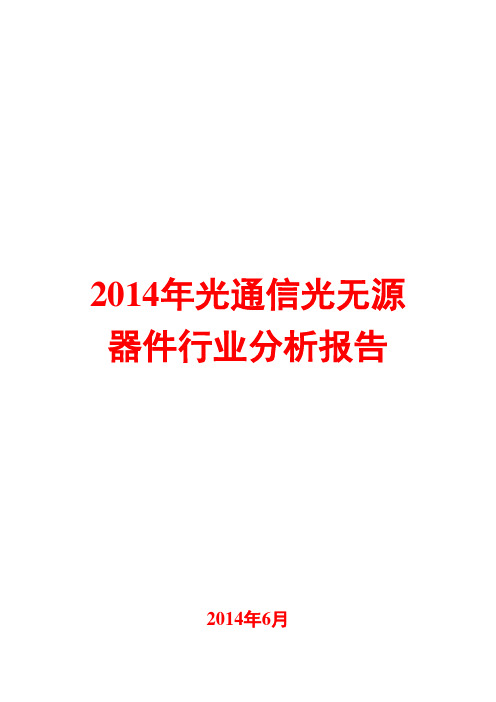 2014年光通信光无源器件行业分析报告