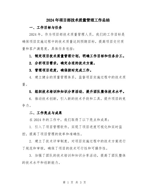 2024年项目部技术质量管理工作总结