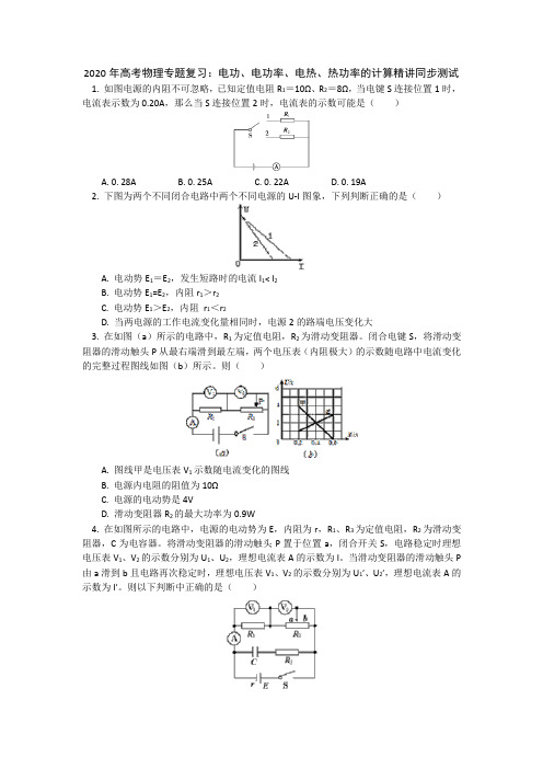 2020年高考物理专题复习：电功、电功率、电热、热功率的计算精讲同步测试