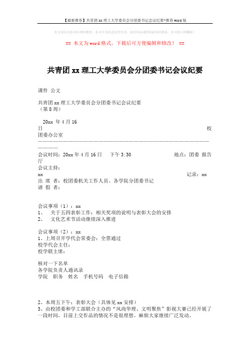 【最新推荐】共青团xx理工大学委员会分团委书记会议纪要-推荐word版 (6页)