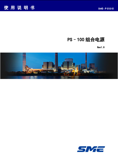 神明_PS-100组合电源用户手册