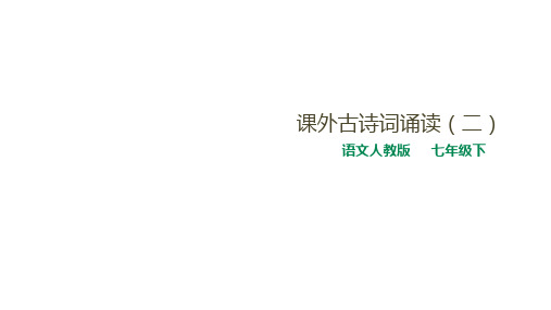 人教部编版七年级下册语文第6单元课外古诗词诵读课件