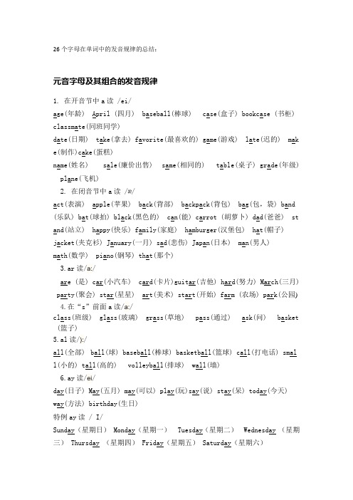 26个字母在单词中的发音规律的总结 2