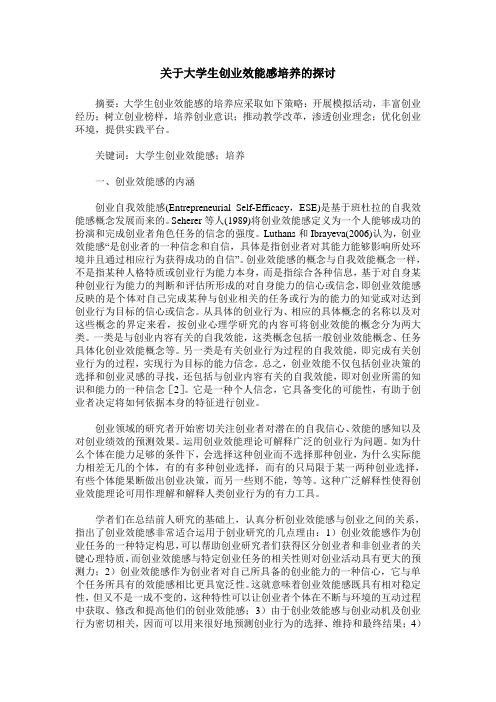关于大学生创业效能感培养的探讨