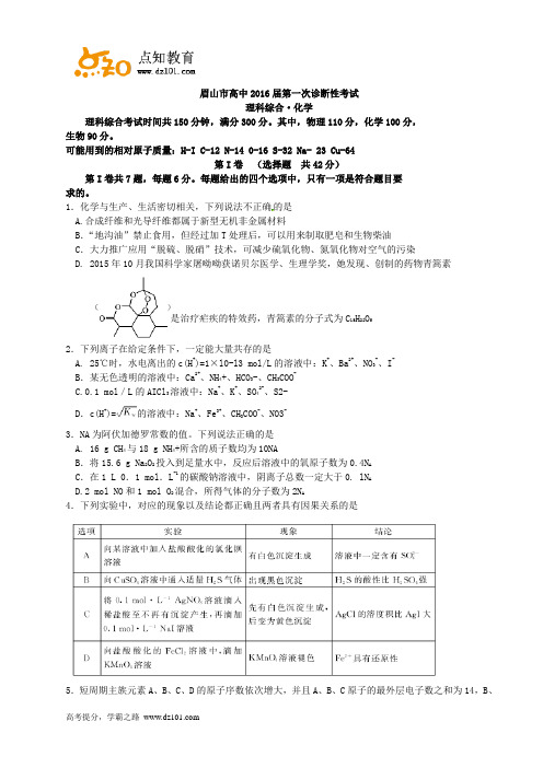 四川省广安、眉山、遂宁三市2016届高三第一次诊断性考试 理综试题(word版)