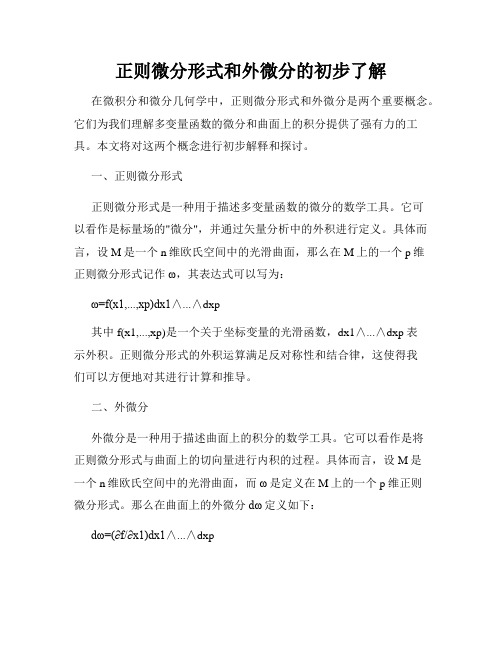 正则微分形式和外微分的初步了解