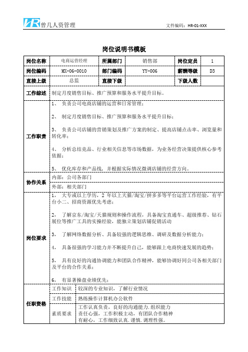 电商运营经理JD岗位说明书模板