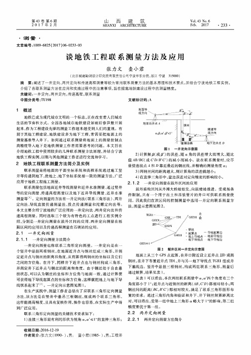 谈地铁工程联系测量方法及应用