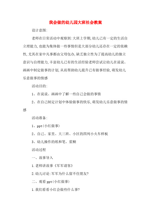 我会做的幼儿园大班社会教案