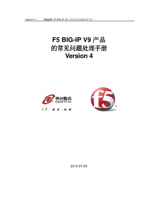 F5 BIG-IP V9常见问题处理手册201006