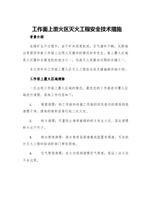 工作面上覆火区灭火工程安全技术措施