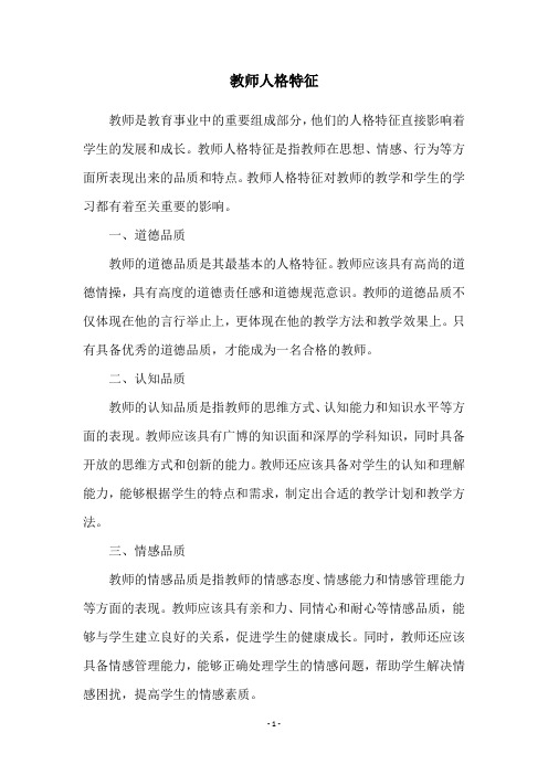 教师人格特征