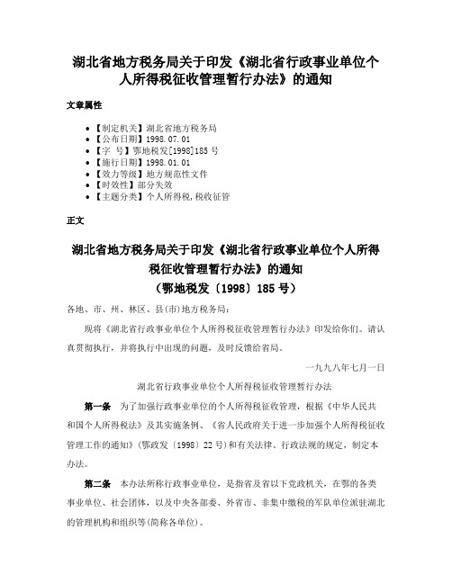 湖北省地方税务局关于印发《湖北省行政事业单位个人所得税征收管理暂行办法》的通知