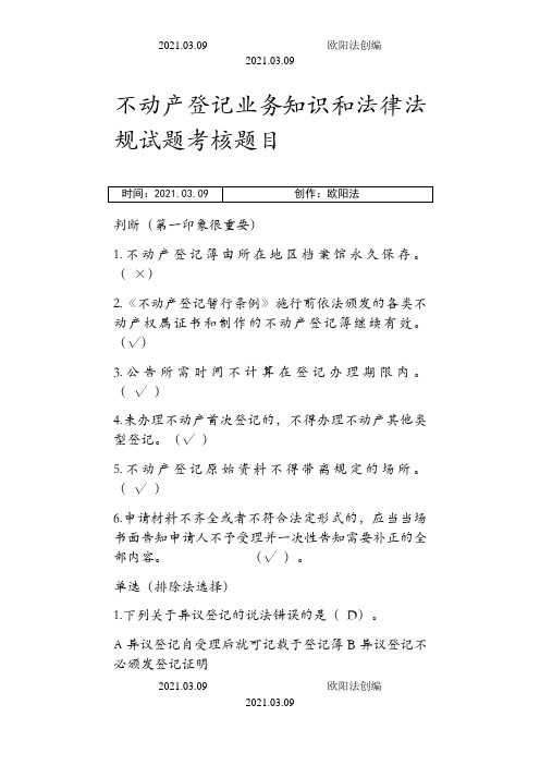 不动产登记相关法律法规及练习题,匹配答案之欧阳法创编