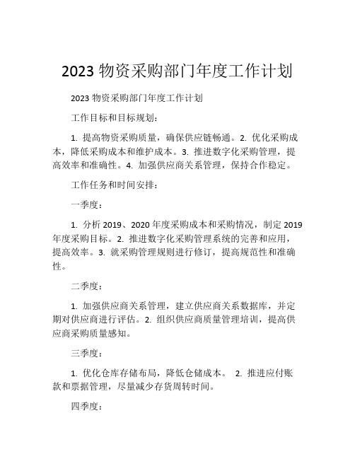 2023物资采购部门年度工作计划