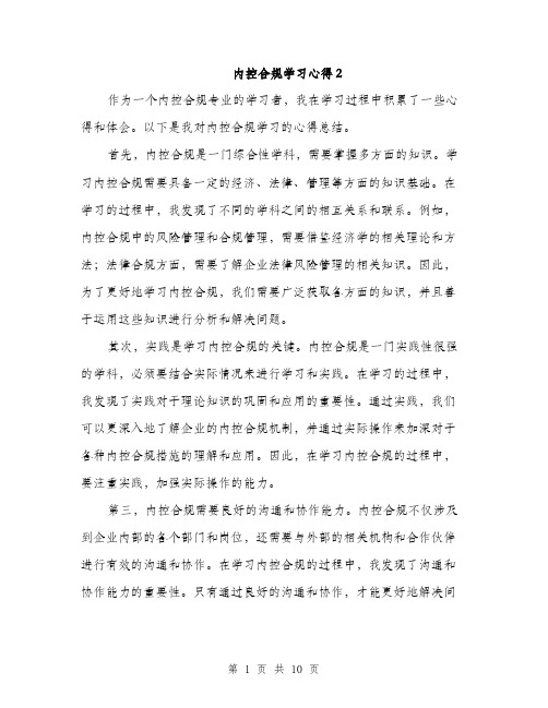 内控合规学习心得2（4篇）