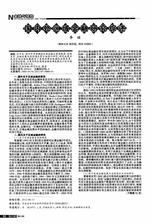 国内外区域金融研究综述