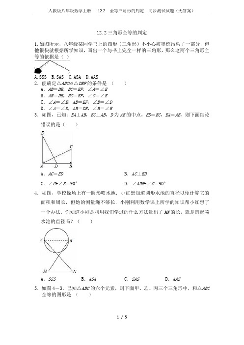 人教版八年级数学上册   12.2  全等三角形的判定  同步测试试题(无答案)