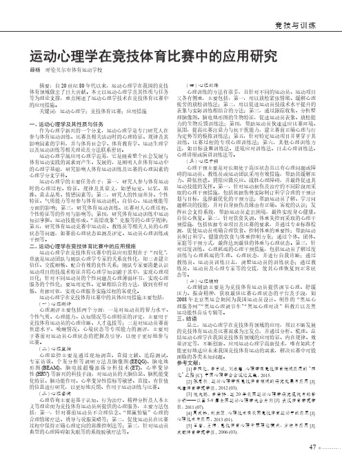 运动心理学在竞技体育比赛中的应用研究