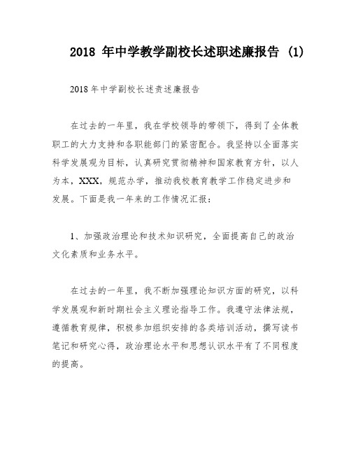 2018年中学教学副校长述职述廉报告 (1)