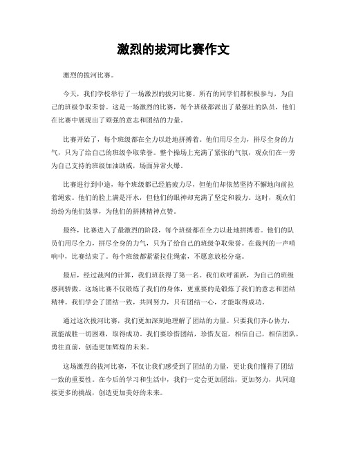 激烈的拔河比赛作文