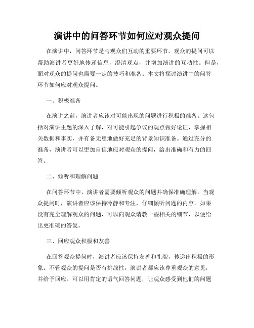 演讲中的问答环节如何应对观众提问