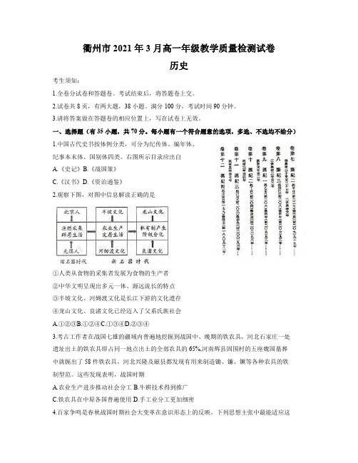 浙江省衢州市2020-2021学年高一下学期3月教学质量检测历史试题 PDF版含答案