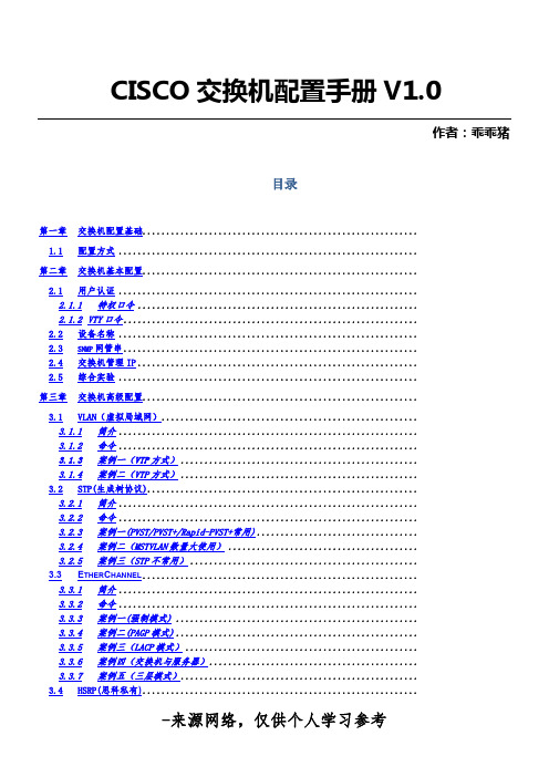 CISCO交换机配置手册V1.0