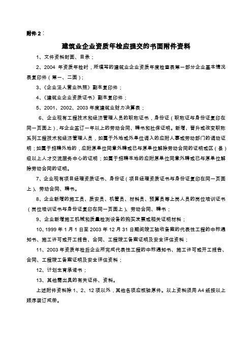 建筑业企业资质年检应提交的书面附件资料