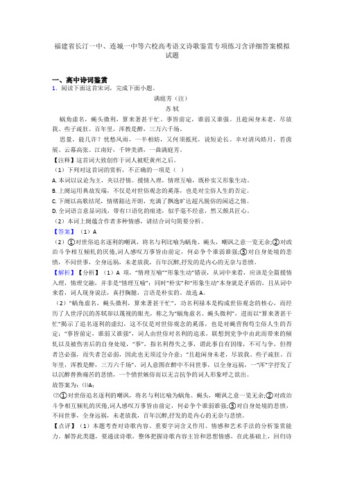 福建省长汀一中、连城一中等六校高考语文诗歌鉴赏专项练习含详细答案模拟试题