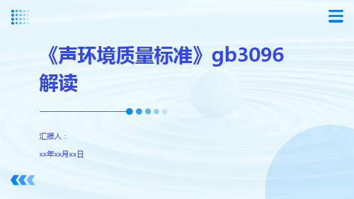 《声环境质量标准》gb3096 解读